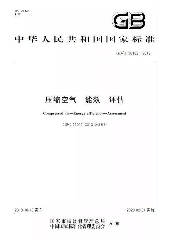 通告:明年2月正式實施,《GB壓縮空氣能效評估》標準全文通讀