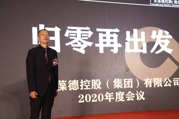 “聚力揚(yáng)帆，筑夢(mèng)葆德”葆德控股集團(tuán)2020年會(huì)在佛山隆重舉行