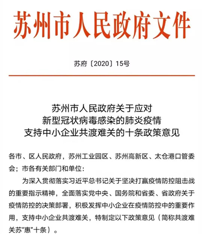 好消息！蘇州重磅出臺(tái)政策意見(jiàn)！支持中小企業(yè)共渡難關(guān)！