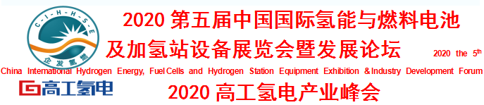 2020第五屆氫能與燃料電池及加氫站設備展覽會邀請函