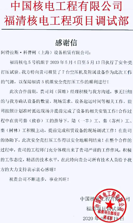 阿特拉斯·科普柯壓縮機助力“國家名片”——“華龍一號”全球首堆核電機組完成安全大考