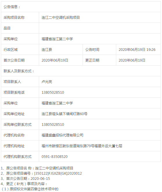 連江二中空調機采購項目標前更正公告