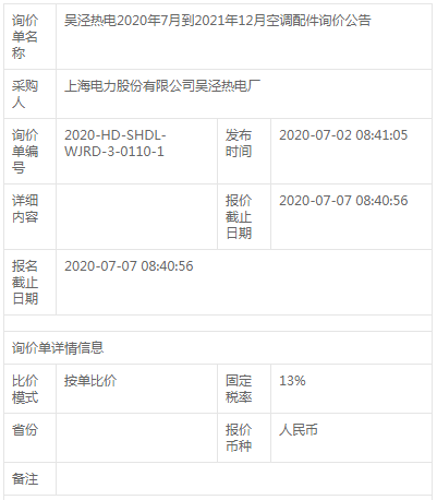 吳涇熱電2020年7月到2021年12月空調配件詢價公告