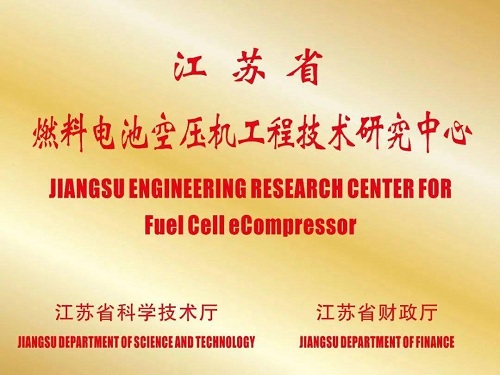 喜訊 | 毅合捷獲批“江蘇省燃料電池空壓機工程技術研究中心”