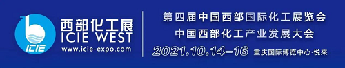 2021西部化工展10月14-16日在重慶召開！